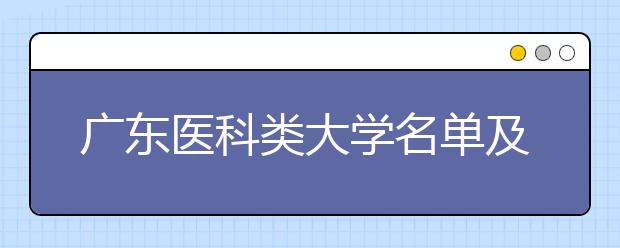 广东医科类大学名单及排名分数线(最新)