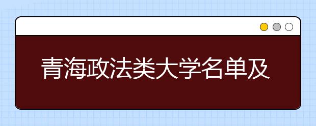 青海政法类大学名单及排名分数线(最新)