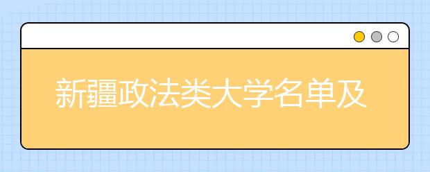 新疆政法类大学名单及排名分数线(最新)