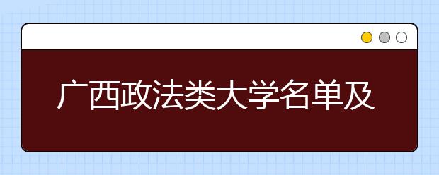 广西政法类大学名单及排名分数线(最新)