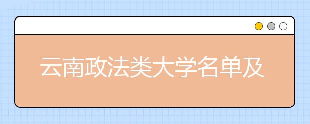 云南政法类大学名单及排名分数线(最新)