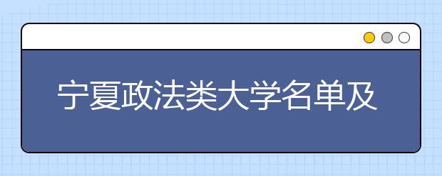 宁夏政法类大学名单及排名分数线(最新)