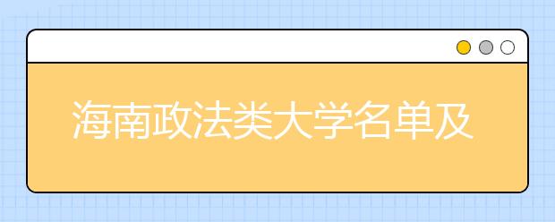 海南政法类大学名单及排名分数线(最新)