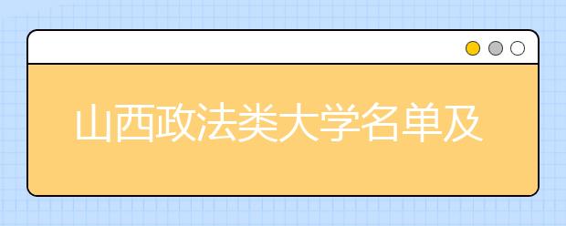 山西政法类大学名单及排名分数线(最新)