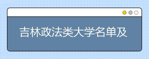 吉林政法类大学名单及排名分数线(最新)