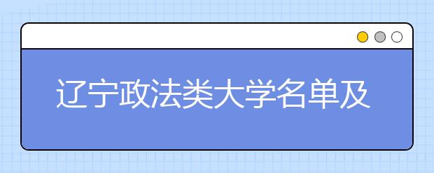 辽宁政法类大学名单及排名分数线(最新)