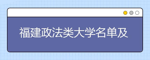 福建政法类大学名单及排名分数线(最新)