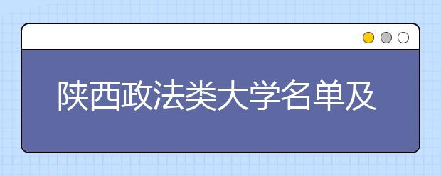 陕西政法类大学名单及排名分数线(最新)