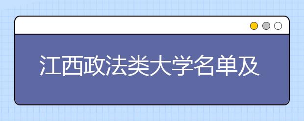 江西政法类大学名单及排名分数线(最新)