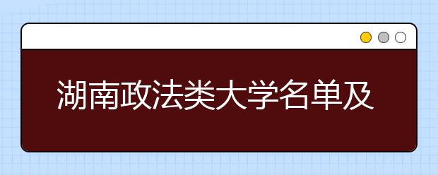 湖南政法类大学名单及排名分数线(最新)