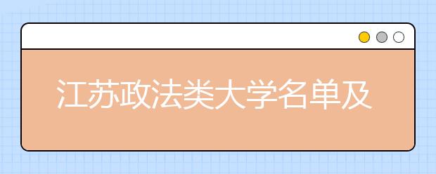 江苏政法类大学名单及排名分数线(最新)