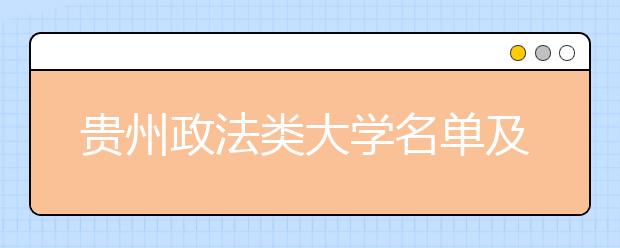 贵州政法类大学名单及排名分数线(最新)