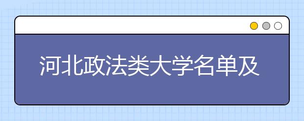 河北政法类大学名单及排名分数线(最新)