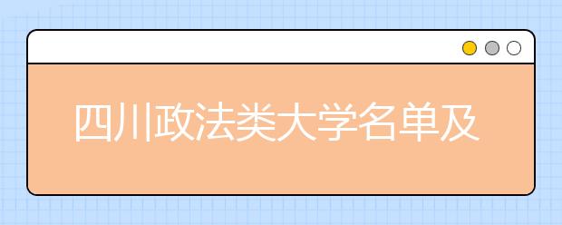 四川政法类大学名单及排名分数线(最新)