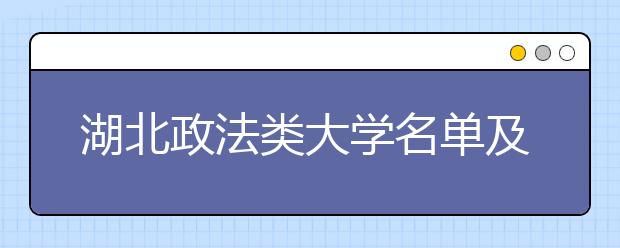 湖北政法类大学名单及排名分数线(最新)