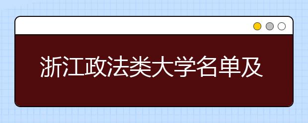 浙江政法类大学名单及排名分数线(最新)