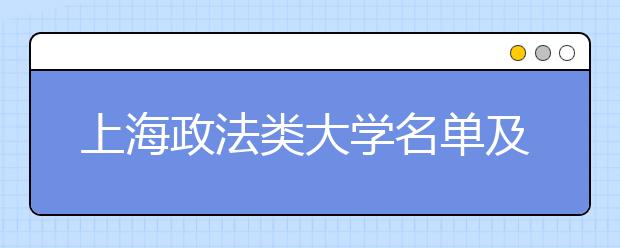 上海政法类大学名单及排名分数线(最新)