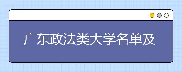 广东政法类大学名单及排名分数线(最新)