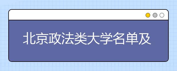 北京政法类大学名单及排名分数线(最新)