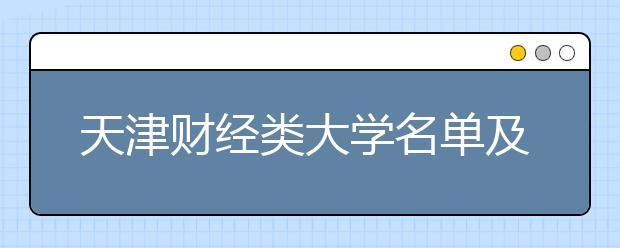 天津财经类大学名单及排名分数线(最新)