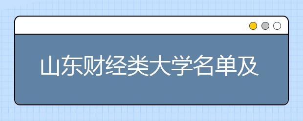 山东财经类大学名单及排名分数线(最新)