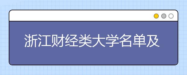 浙江财经类大学名单及排名分数线(最新)