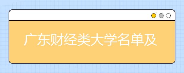 广东财经类大学名单及排名分数线(最新)