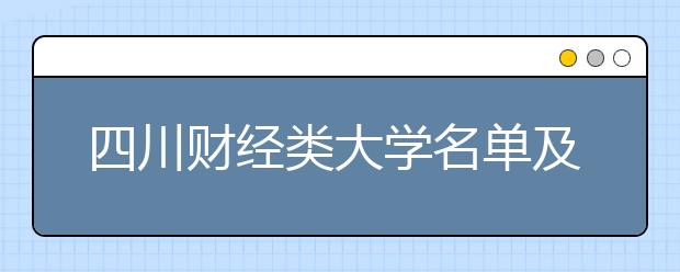 四川财经类大学名单及排名分数线(最新)