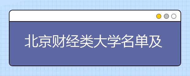 北京财经类大学名单及排名分数线(最新)