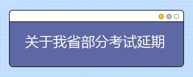 关于我省部分考试延期举行的通告