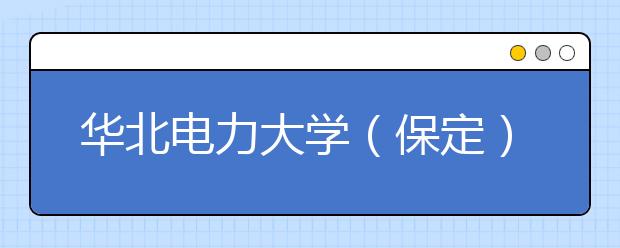 华北电力大学（保定）2020年承认各省美术统考成绩