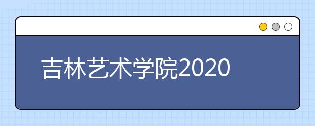 吉林艺术学院2020年取消美术类校考