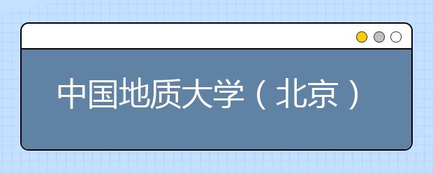 中国地质大学（北京）2020年艺术类招生简章