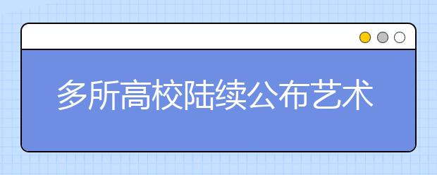 多所高校陆续公布艺术类专业校考最新调整方案