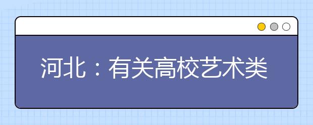 河北：有关高校艺术类专业校考调整方案公布