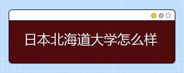 日本北海道大学怎么样