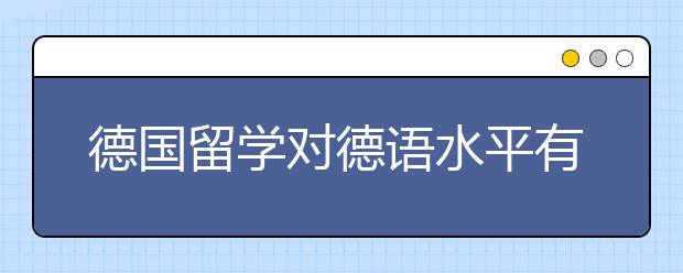 德国留学对德语水平有什么要求