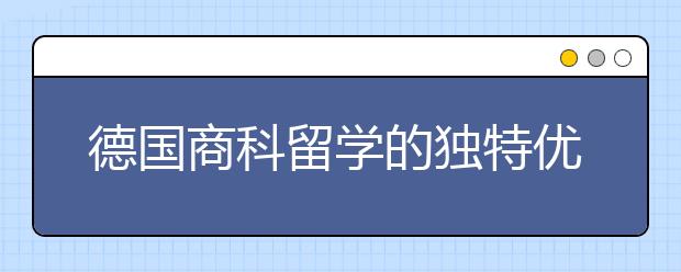 德国商科留学的独特优势有哪些