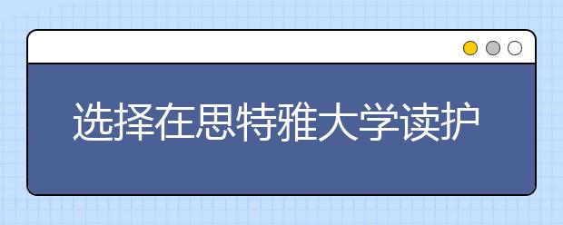 选择在思特雅大学读护理专业怎样