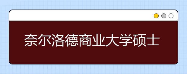 奈尔洛德商业大学硕士课程有哪些