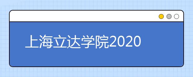 上海立达学院2020年艺术专业校考在线考试说明