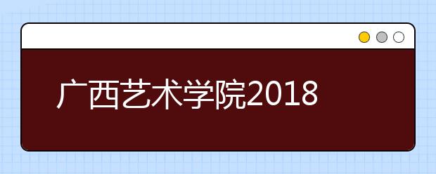 广西艺术学院2018年江苏省艺术类本科专业录取分数线