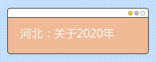 河北：关于2020年春季学期开学时间的公告