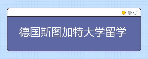 德国斯图加特大学留学优势有哪些