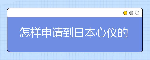 怎样申请到日本心仪的留学院校