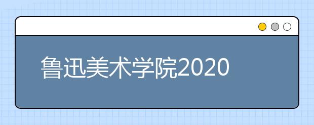 鲁迅美术学院2020年理论类专业取消校考