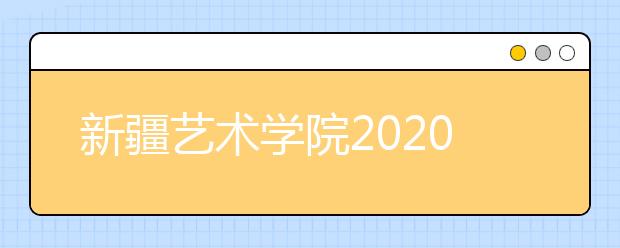 新疆艺术学院2020年取消美术类专业校考