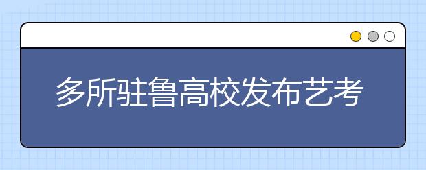 多所驻鲁高校发布艺考调整方案 需现场测试专业大幅减少