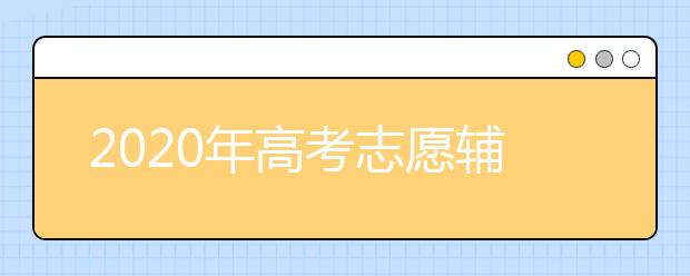 2020年高考志愿辅助系统