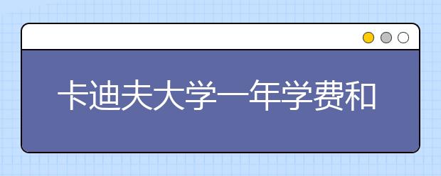 卡迪夫大学一年学费和生活费